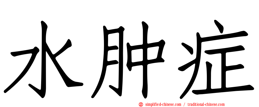 水肿症