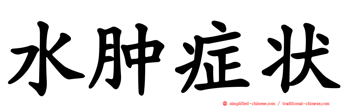水肿症状