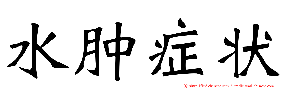 水肿症状