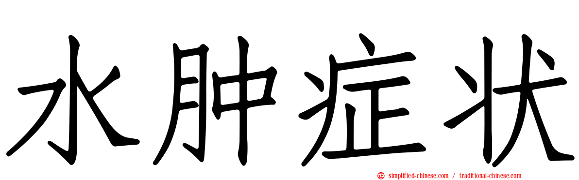 水肿症状