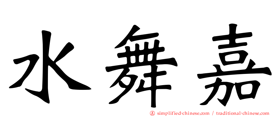 水舞嘉