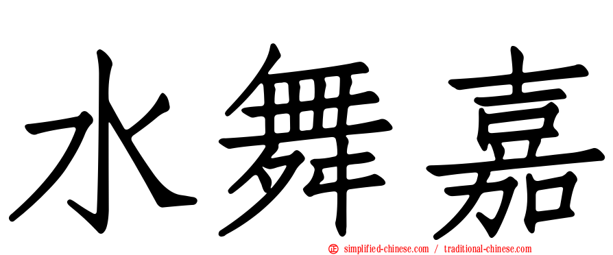 水舞嘉