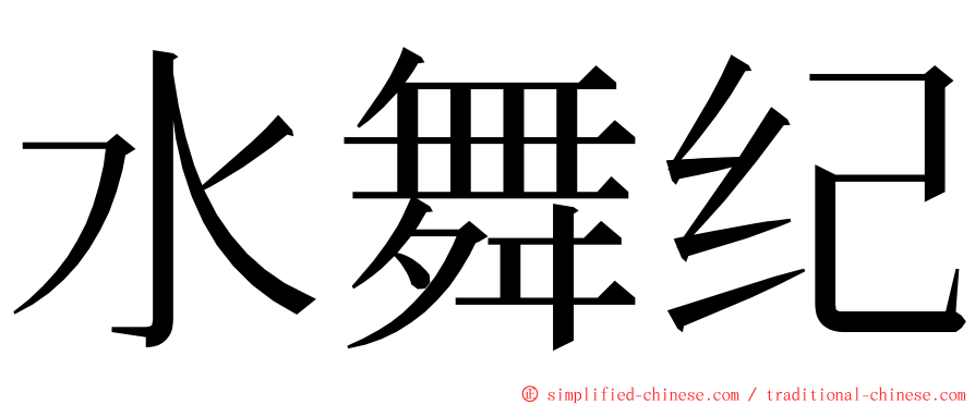 水舞纪 ming font