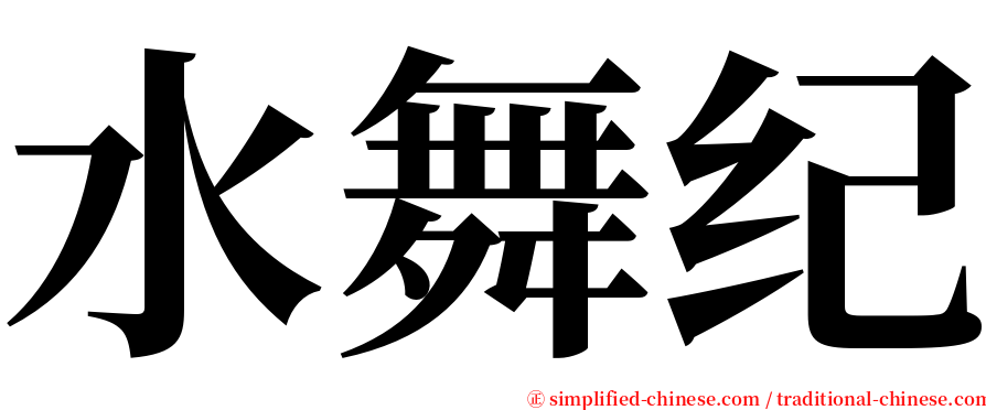 水舞纪 serif font