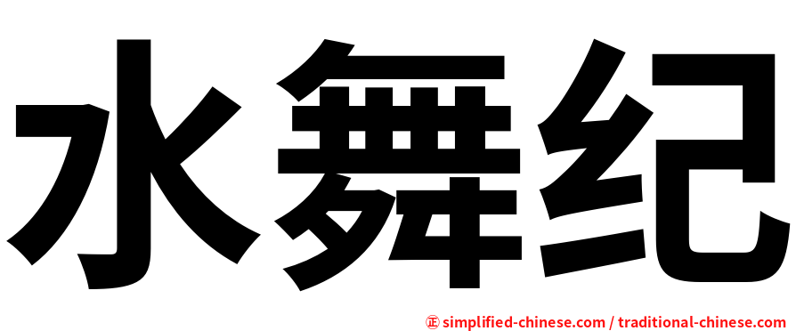 水舞纪