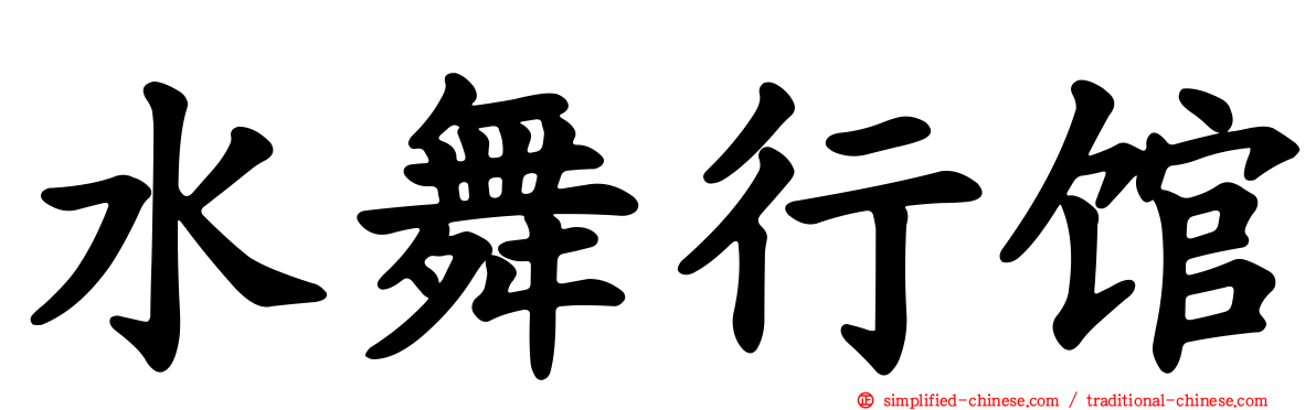 水舞行馆
