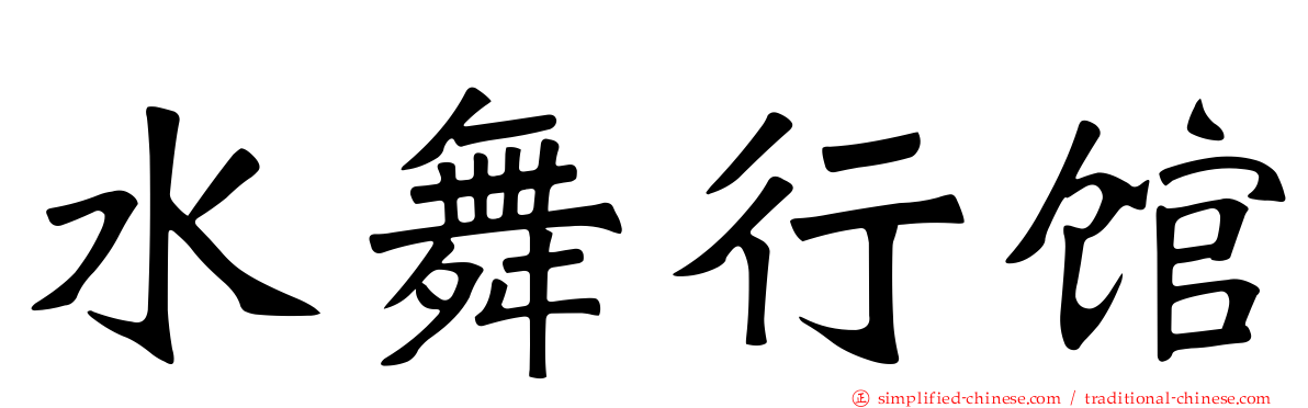 水舞行馆