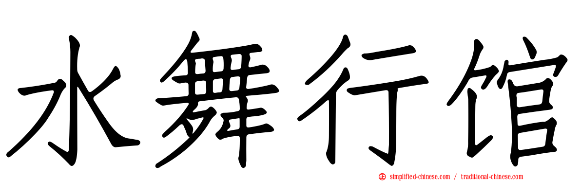 水舞行馆