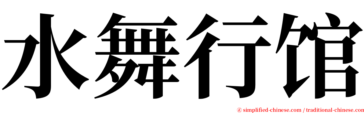 水舞行馆 serif font