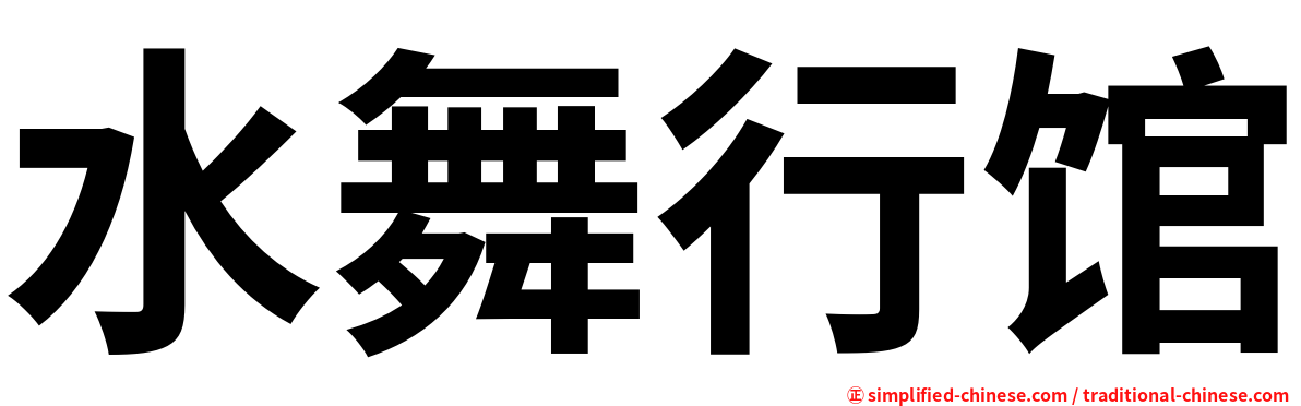 水舞行馆