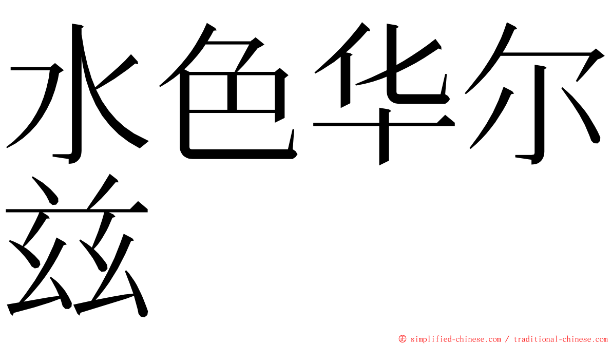 水色华尔兹 ming font