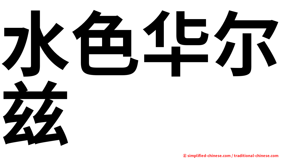 水色华尔兹