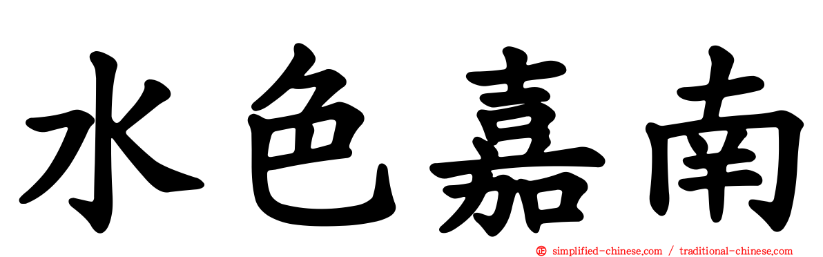水色嘉南