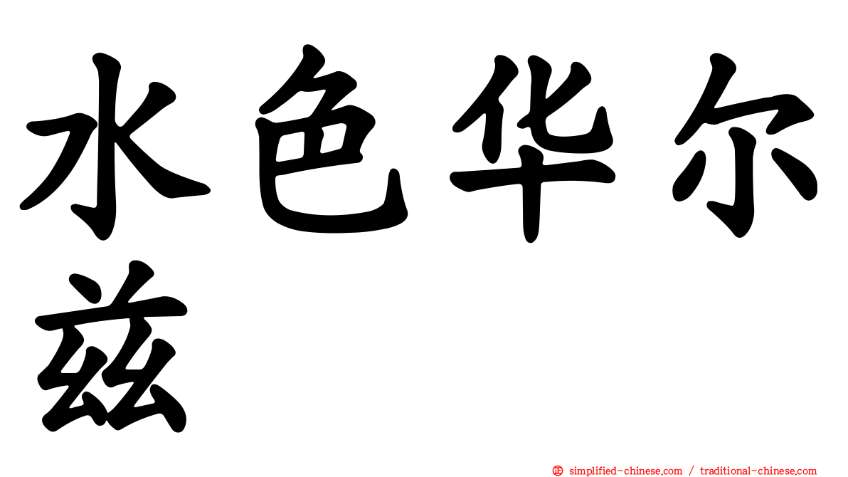 水色华尔兹