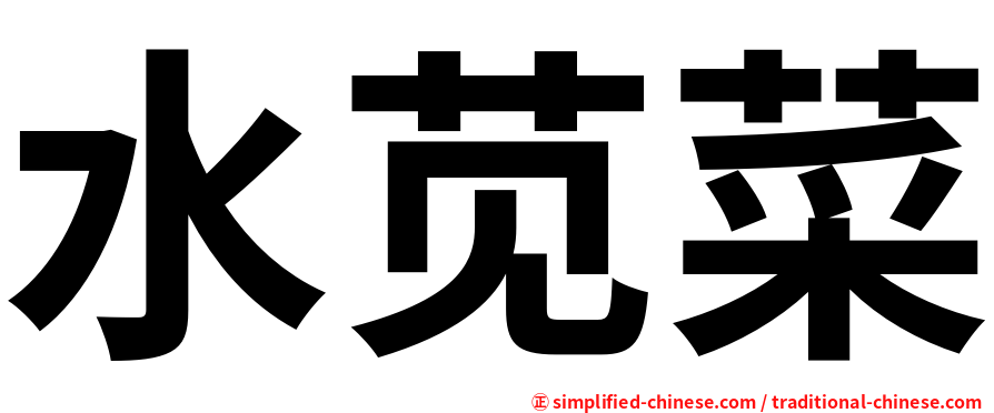 水苋菜
