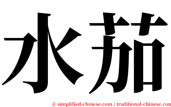 水茄 serif font