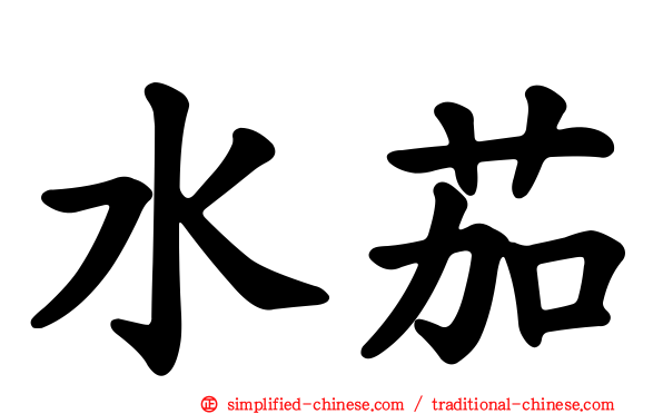 水茄