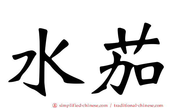水茄