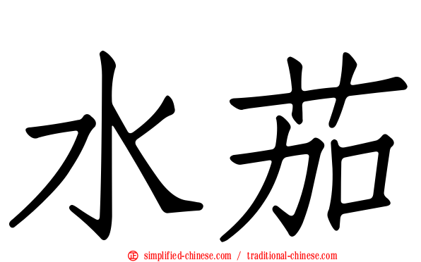 水茄