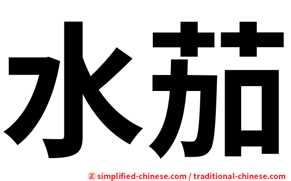 水茄