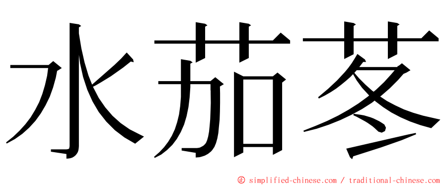 水茄苳 ming font