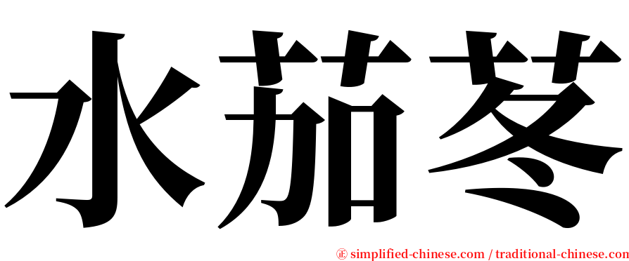 水茄苳 serif font