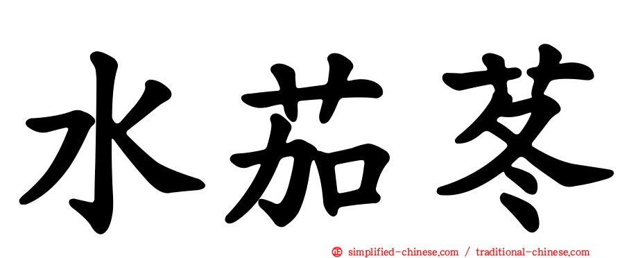水茄苳