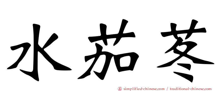 水茄苳