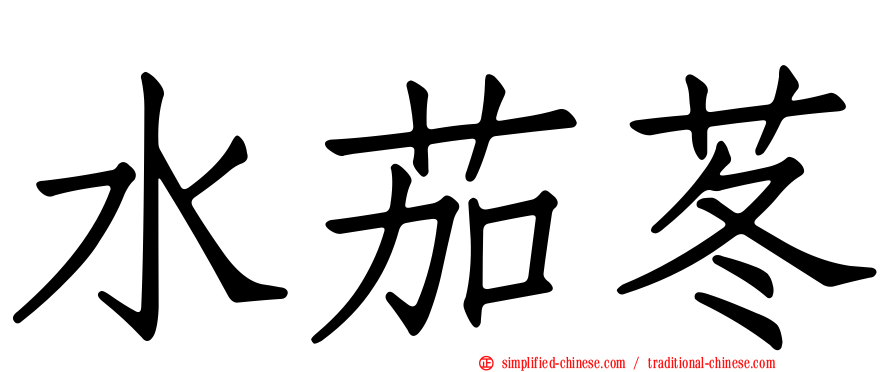 水茄苳