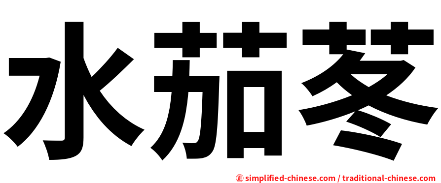 水茄苳