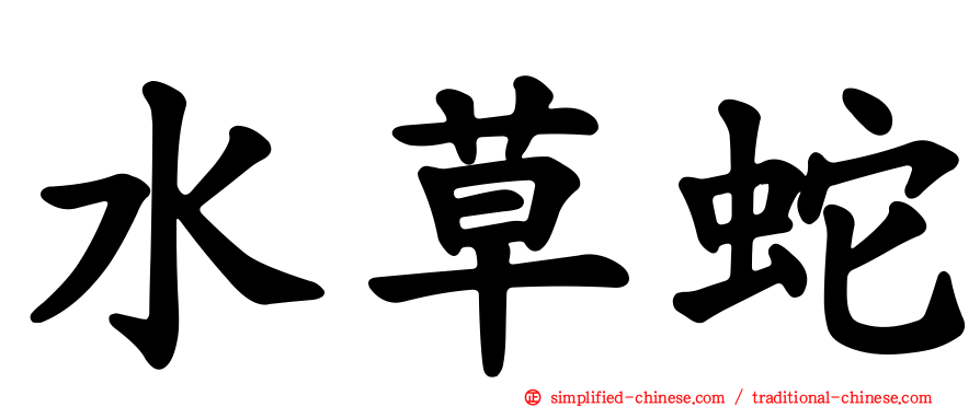 水草蛇