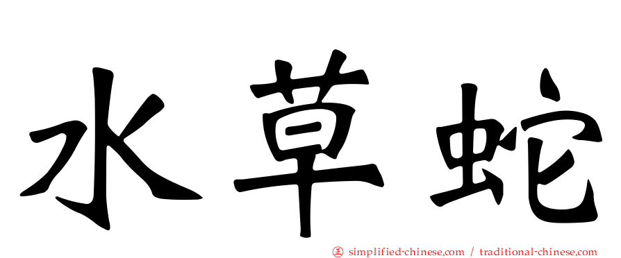 水草蛇