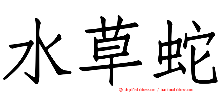 水草蛇