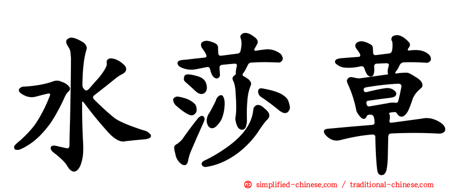 水莎草