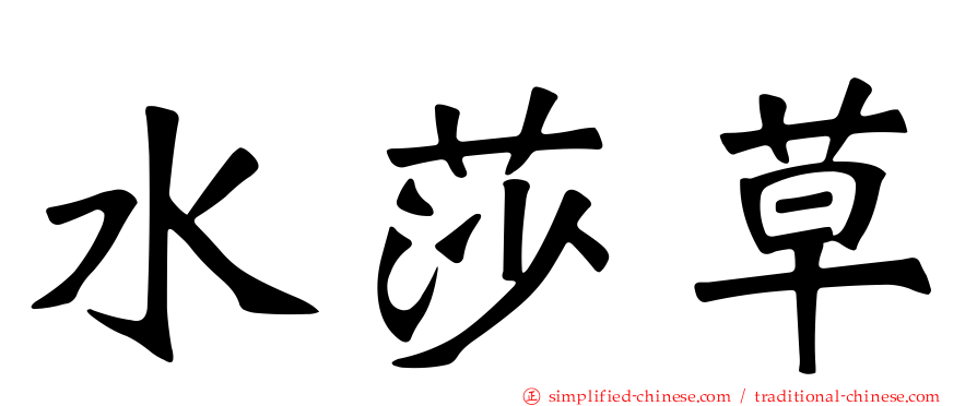 水莎草