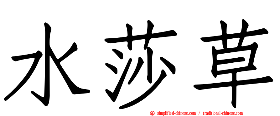 水莎草