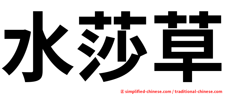 水莎草