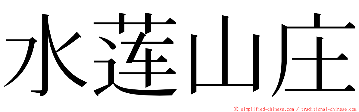 水莲山庄 ming font