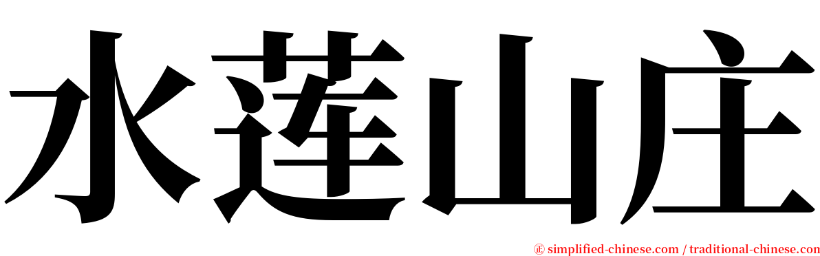 水莲山庄 serif font