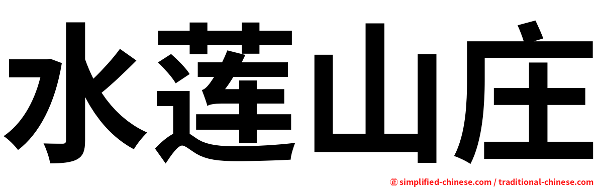 水莲山庄