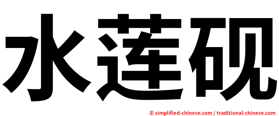 水莲砚