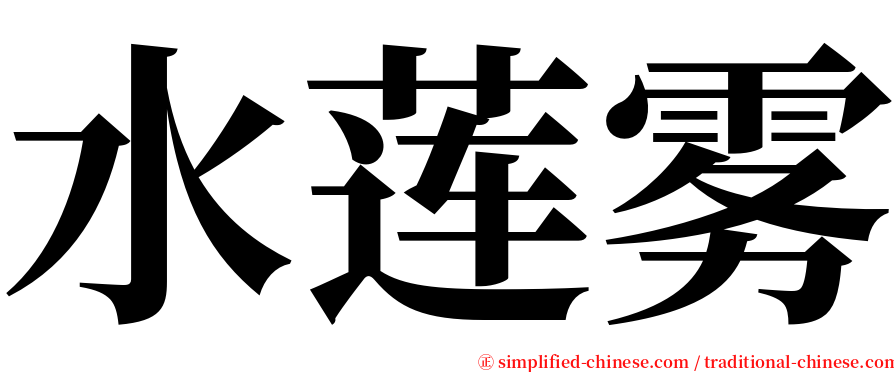 水莲雾 serif font