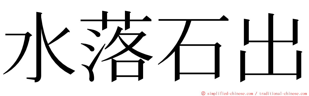 水落石出 ming font