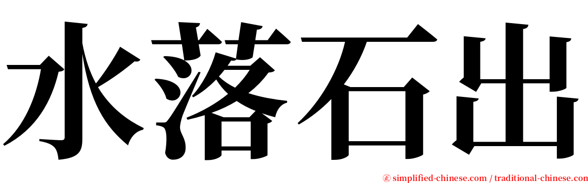 水落石出 serif font