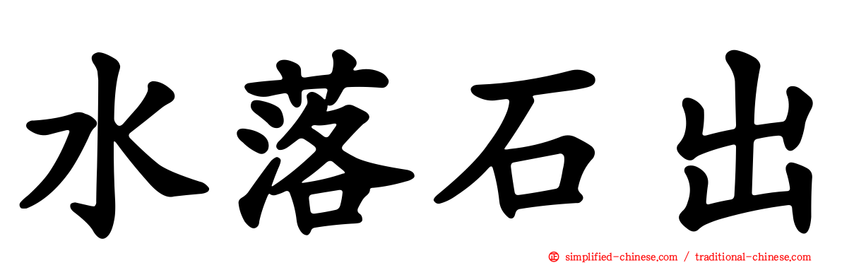 水落石出