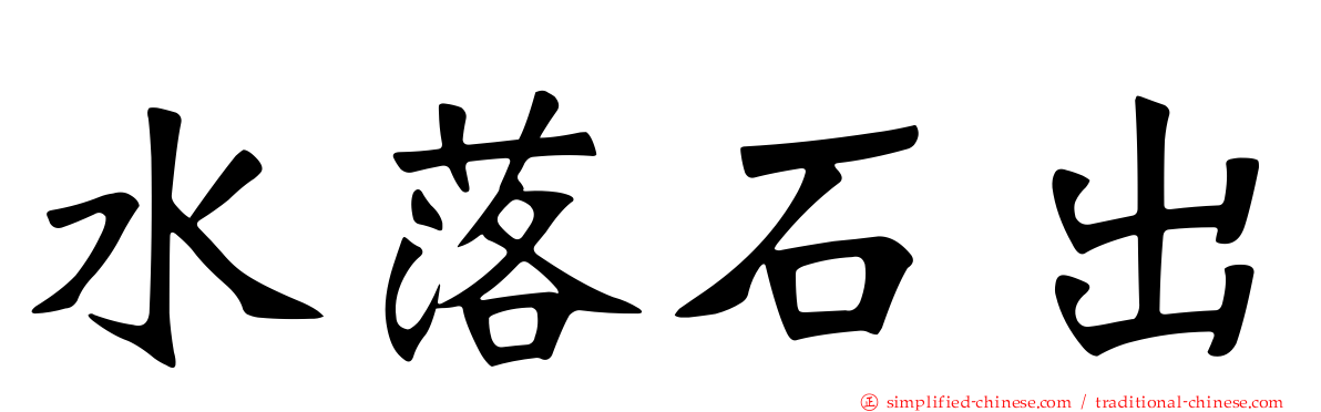 水落石出