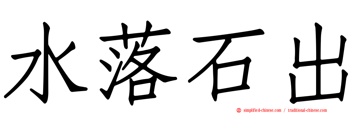 水落石出