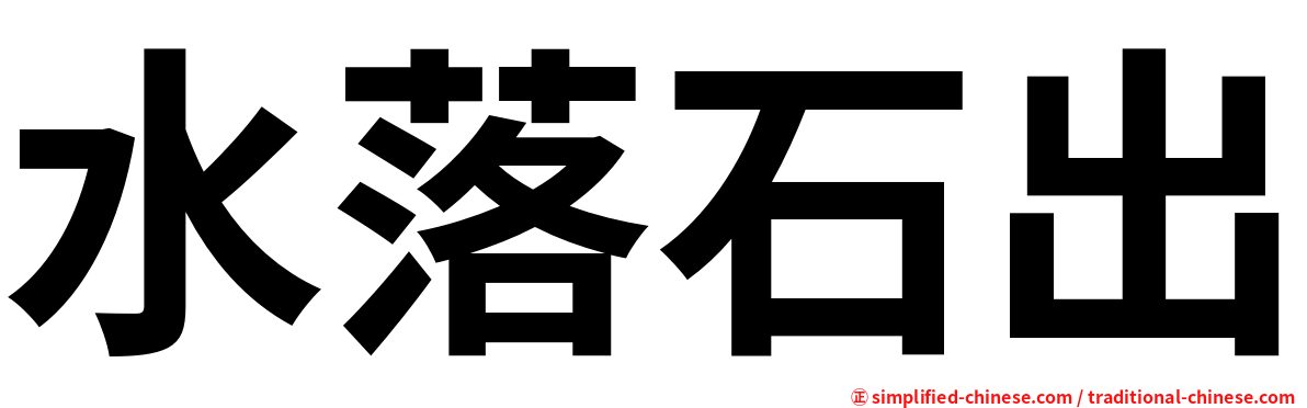 水落石出