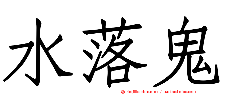 水落鬼