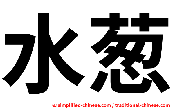 水葱